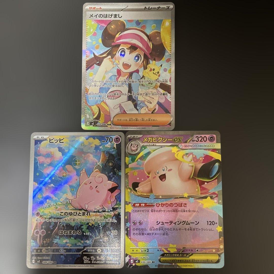 ポケモンカード メイのはげまし ピッピ メガピクシーex