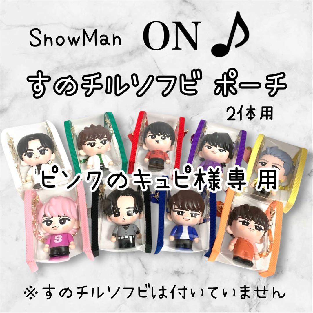 ピンクのキュピ　すのチルソフビポーチ　2体用　黒　Man 目黒蓮