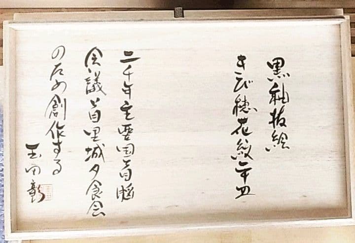 玉田彰　2000年主要国首脳会議・沖縄サミット首里城夕食会　器（きび穂花紋平皿）