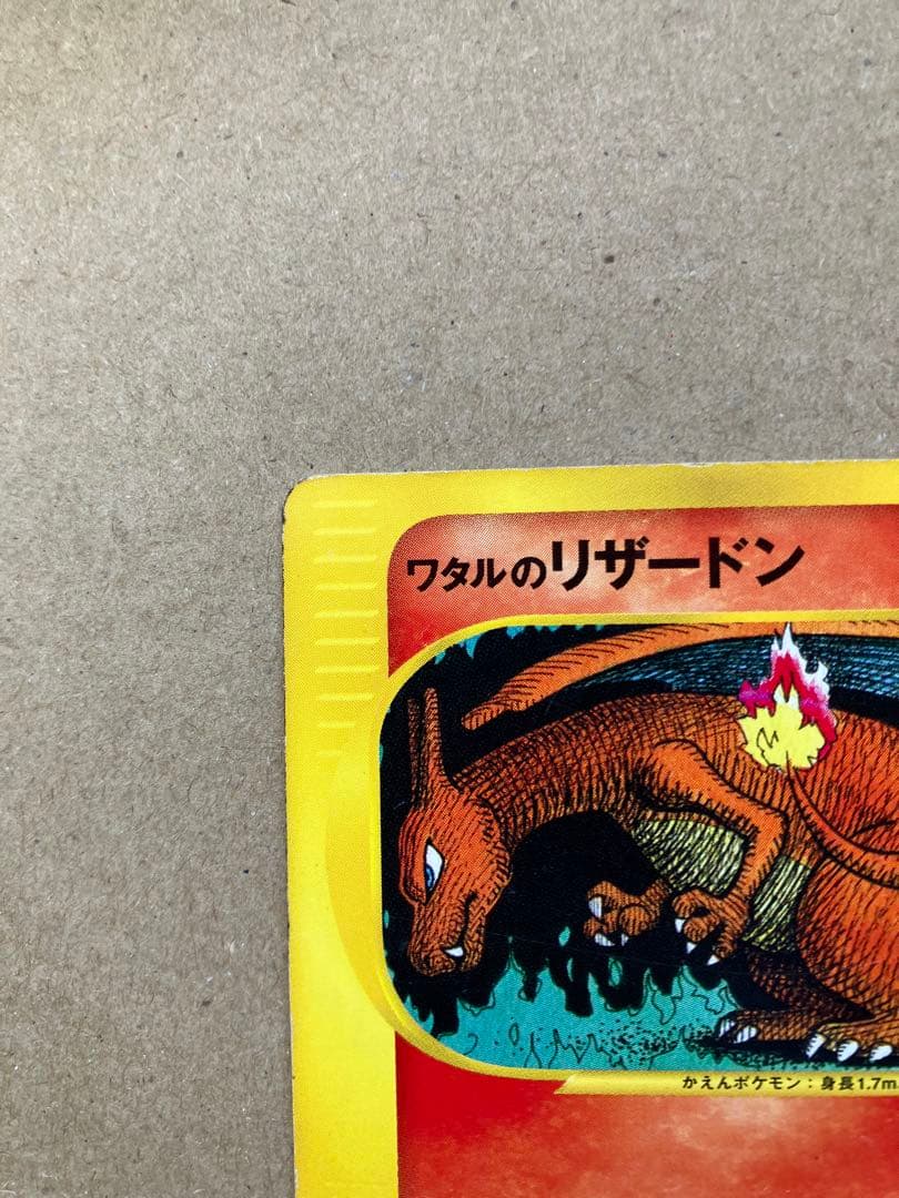 ワタルのリザードン　097/141 1ed ポケモンカードゲーム　ポケカ