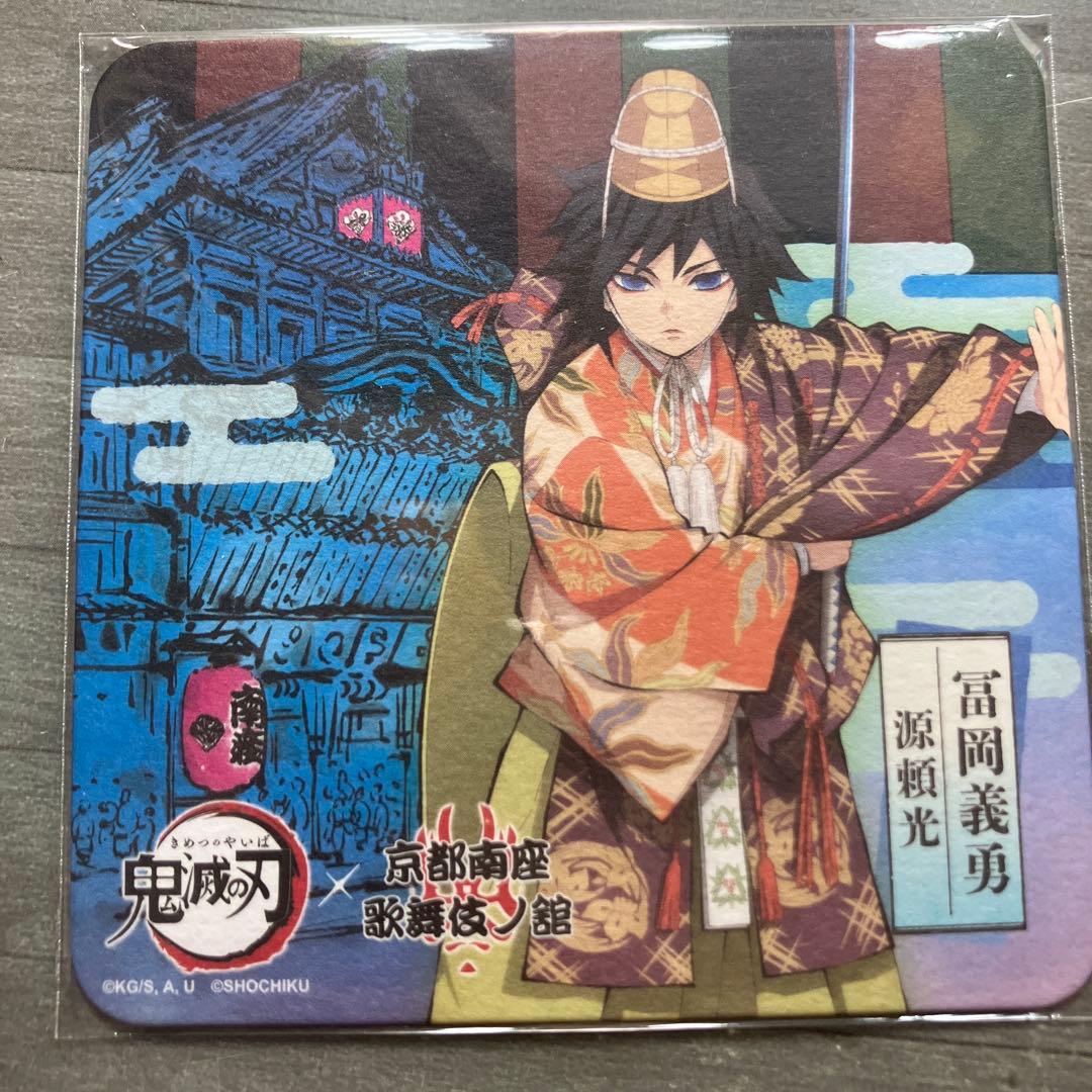 冨岡義勇　京都南座歌舞伎ノ館　コースター　等身　入場特典　鬼滅の刃　コラボ