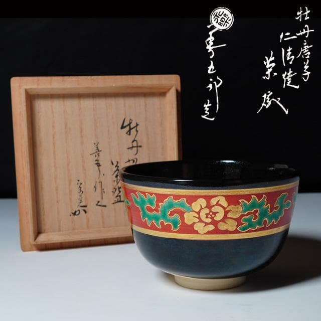永楽即全　黒仁清牡丹唐草茶碗　堀内宗完御書付　共箱　茶道具　永楽善五郎　抹茶碗