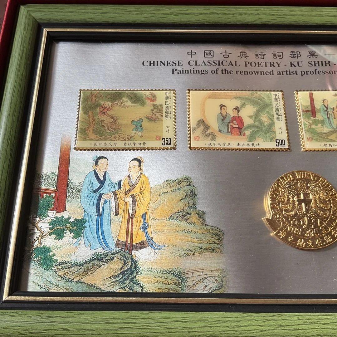 台湾切手、中国古典詩詞 ポストスタンプセット　1992年