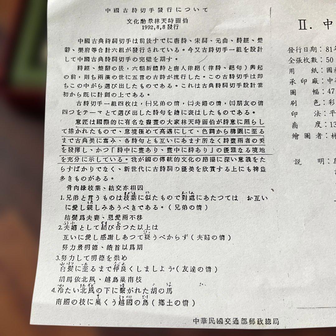 台湾切手、中国古典詩詞 ポストスタンプセット　1992年