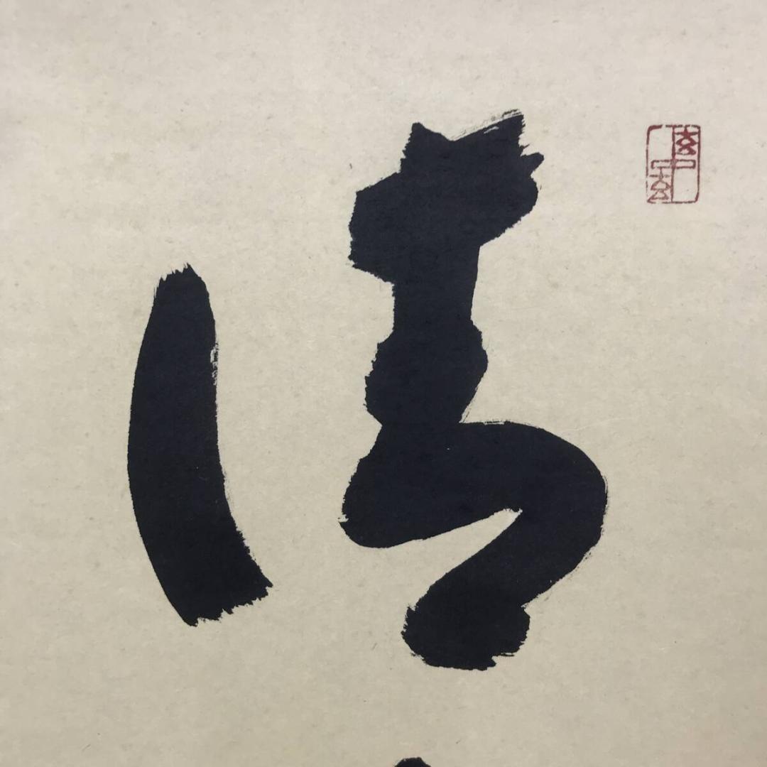 真作/大徳寺/福本積應/一行書/清流無間断/茶掛/禅語/掛軸☆宝船☆AK-269