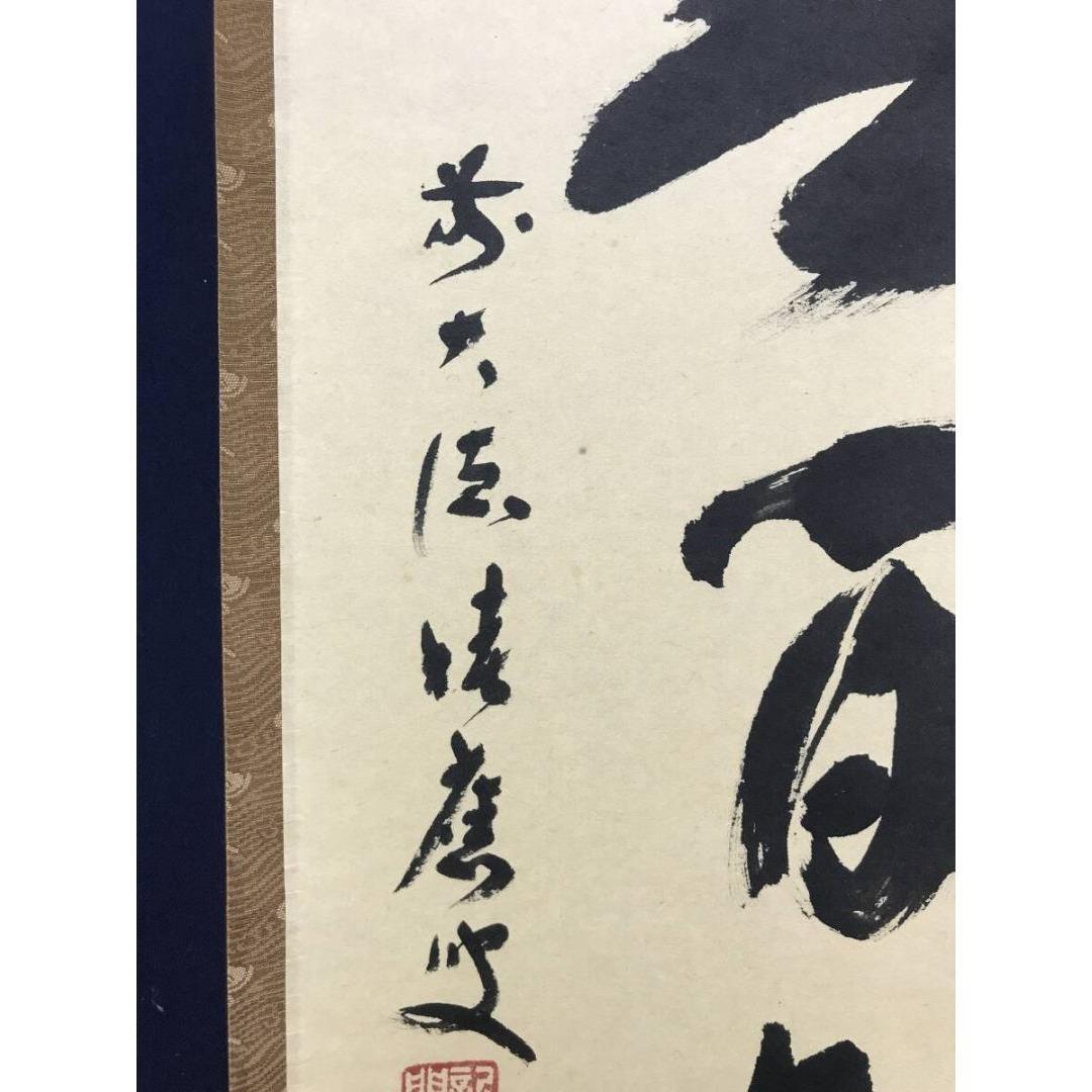 真作/大徳寺/福本積應/一行書/清流無間断/茶掛/禅語/掛軸☆宝船☆AK-269