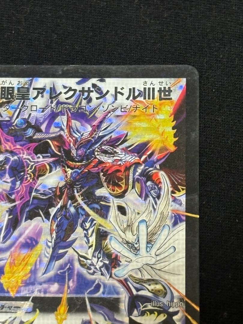 邪眼皇アレクサンドル　三世　III世 3世 シークレット　2枚