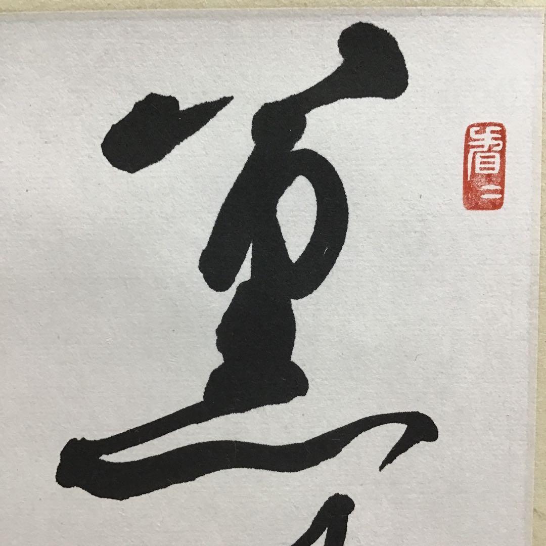 K茶道具　掛軸(色紙)　薫風自南来　大徳寺　看雲老師作　共箱　紙箱　S972KJ