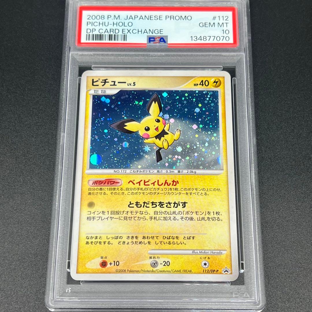 【鑑定品/PSA10】ピチュー lv.5 ベイビィしんか DPプロモ