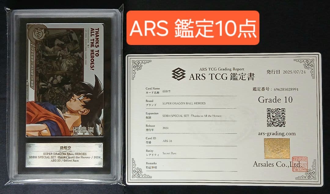 ARS10 SDBH ABS-33 孫悟空 【鑑定書付】