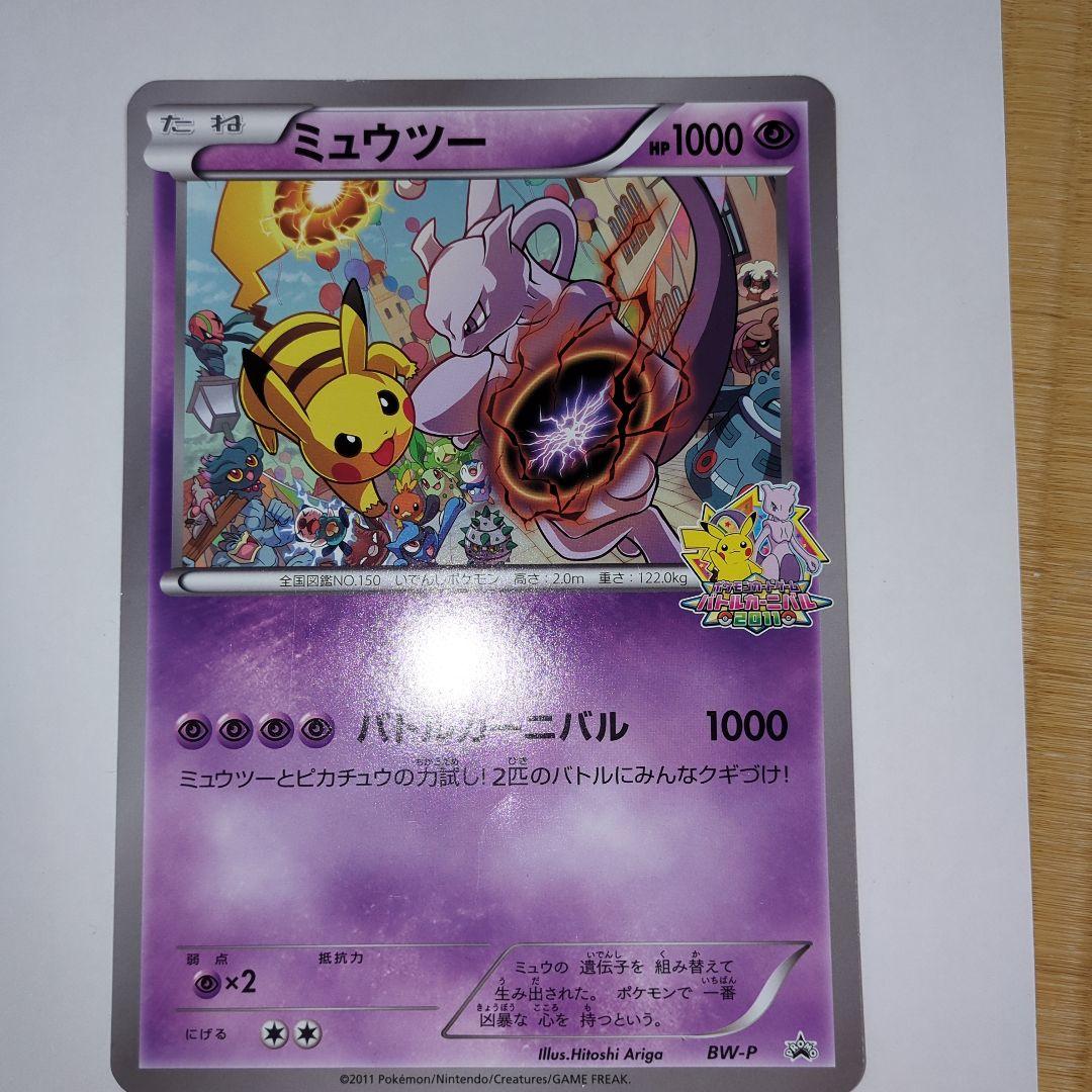BW-P ミュウツー _ジャンボカード バトルカーニバル2011