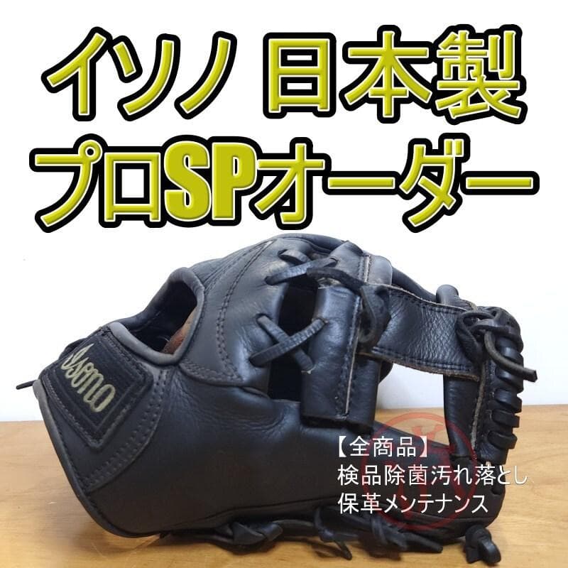 イソノ ISONO 日本製 プロスペシャルオーダー東駒製作 内野用 硬式グローブ