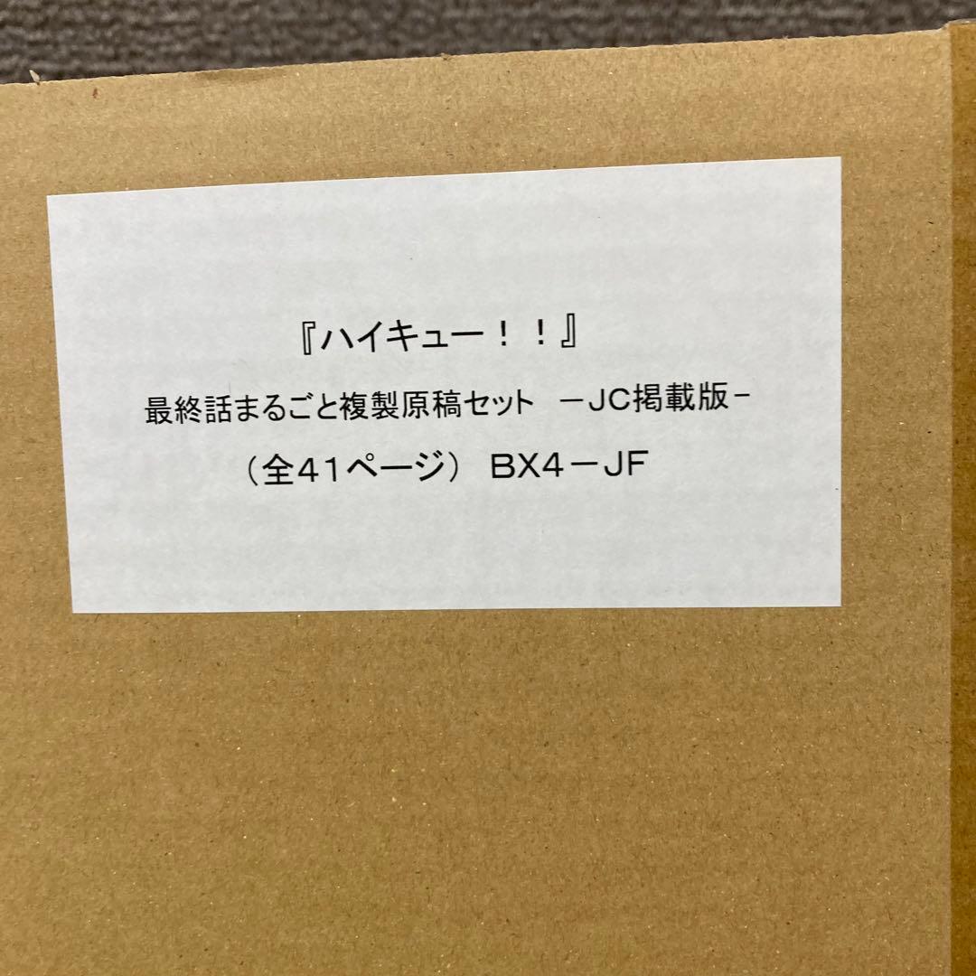 ハイキュー　ジャンプフェスタ2021 最終話まるごと複製原稿セット　JC掲載版