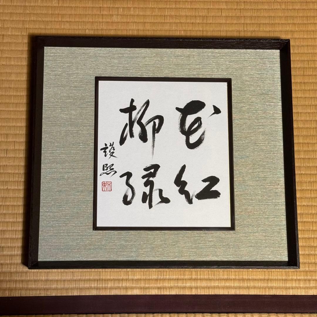 内閣総理大臣 細川護熙 (細川護煕) 直筆揮毫色紙 「花紅柳緑」 額装・未展示