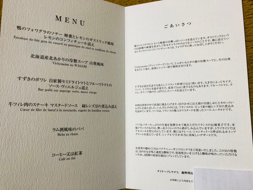 トワイライトエクスプレス号　食堂車【ダイナープレヤデス】フランス料理コース表