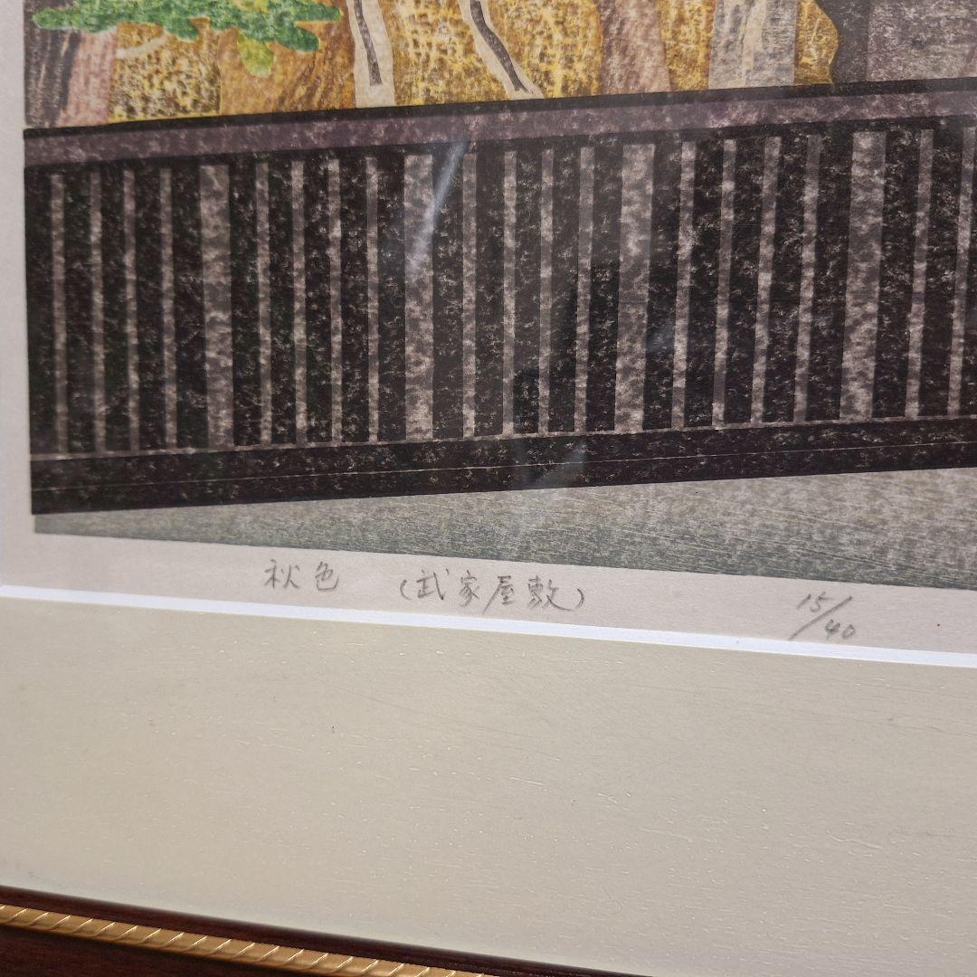 渡辺裕司 木版画「秋色（武家屋敷）」15/40 額装 現代の浮世絵師