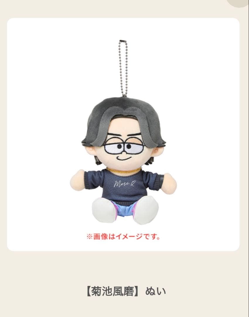 timejesz 菊池風磨 ぬい