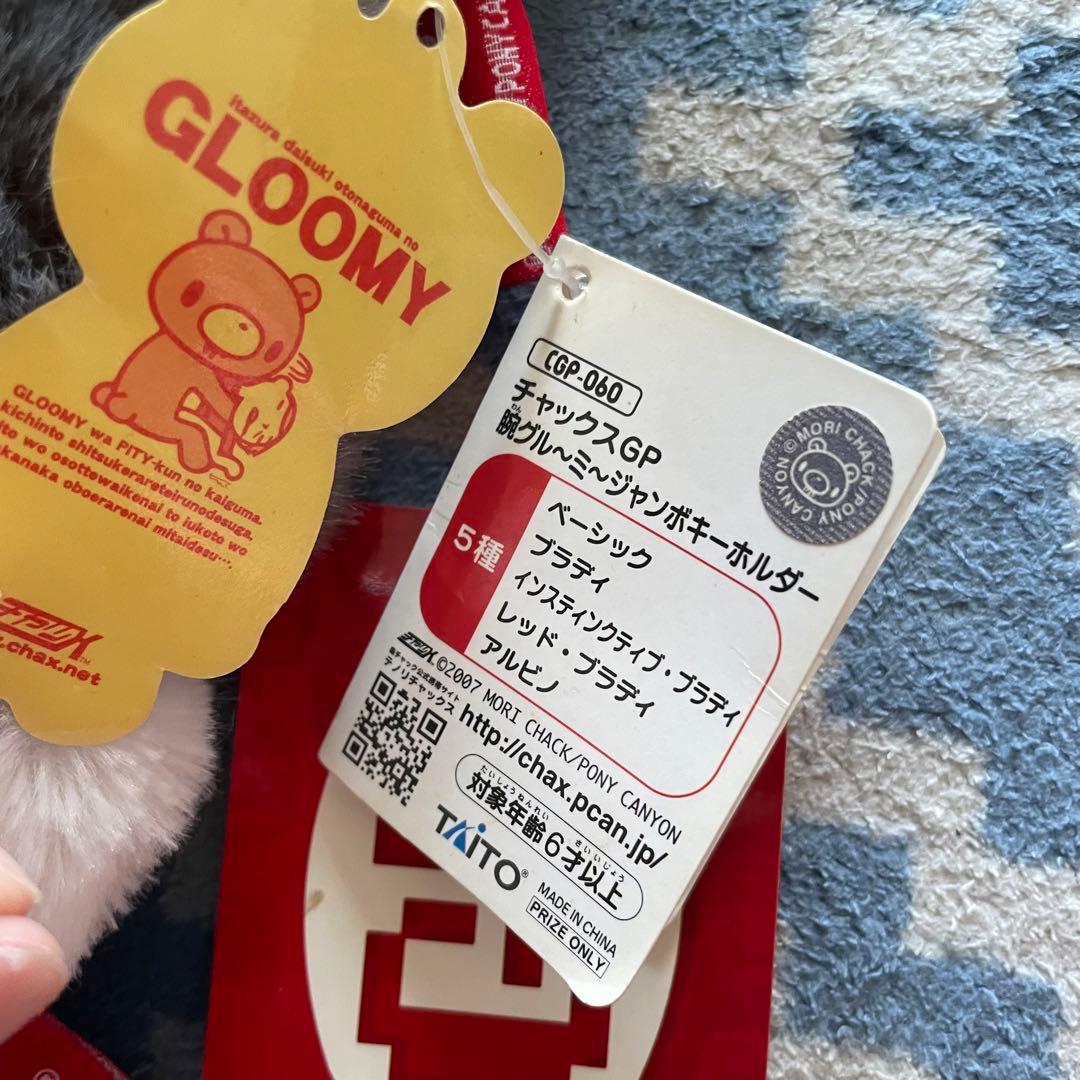 グルーミー ぬいぐるみ　セット