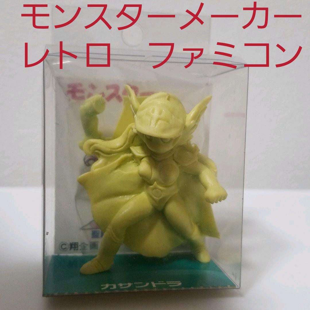 カサンドラ　モンスターメーカー　消しゴム　フィギュア　レトロ　レア　昔　懐　希少