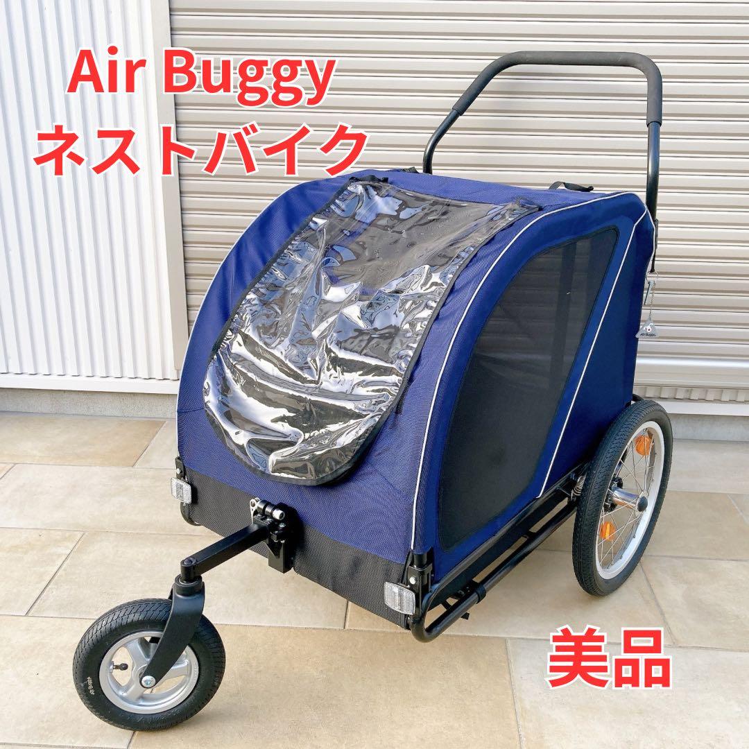 美品 Air Buggy for Dog NEST エアバギー ネストバイク