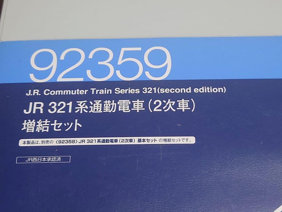 【TOMIX】JR321系2次車7両セット