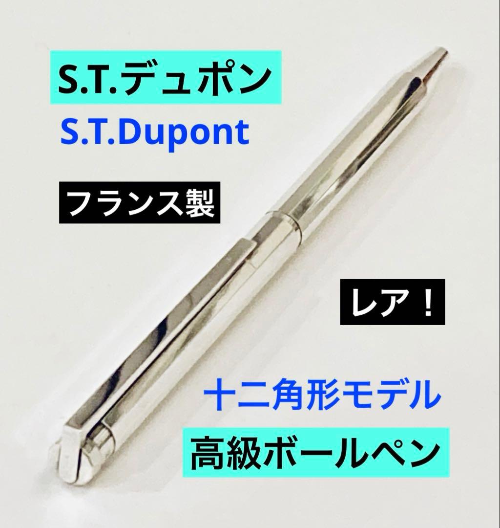 激レア◆S.T.デュポン 高級ボールペン 十二角形 1980s フランス製