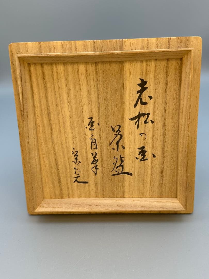 茶道具　茶碗　永楽善五郎　堀内宗完　 合作　茶碗