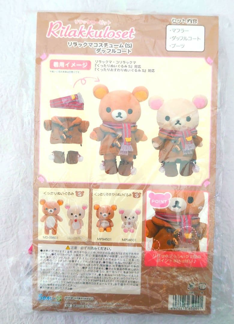 リラックマ おきがえ リラックローゼット いつでもいっしょ コスチューム
