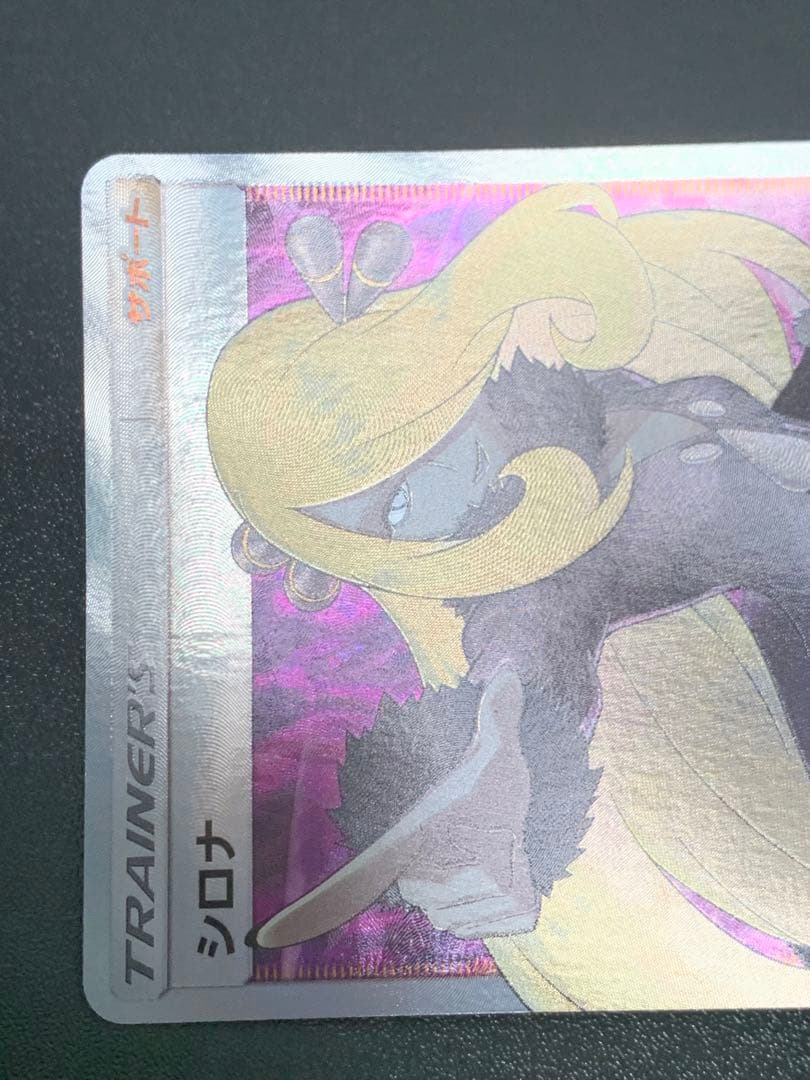 シロナ 指差し SR sm5M ウルトラムーン 070/066 ポケカ