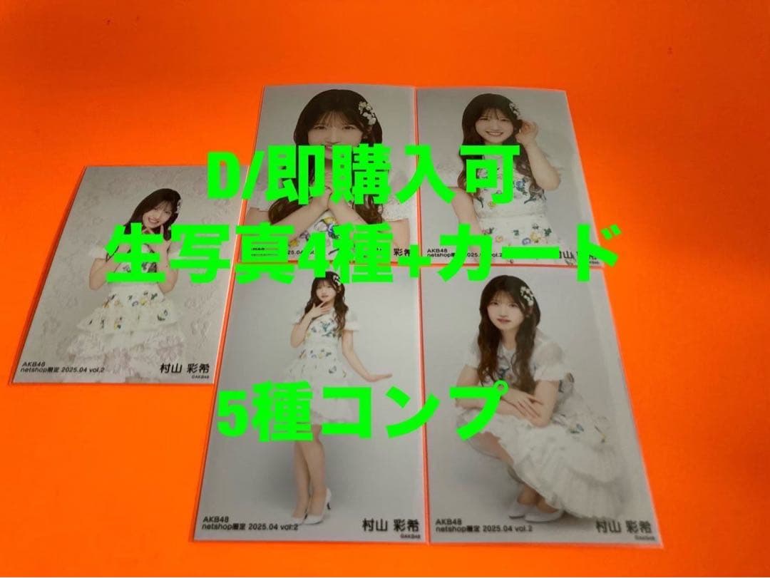 村山彩希　AKB48 2025年4月　netshop限定　生写真+カード　コンプ
