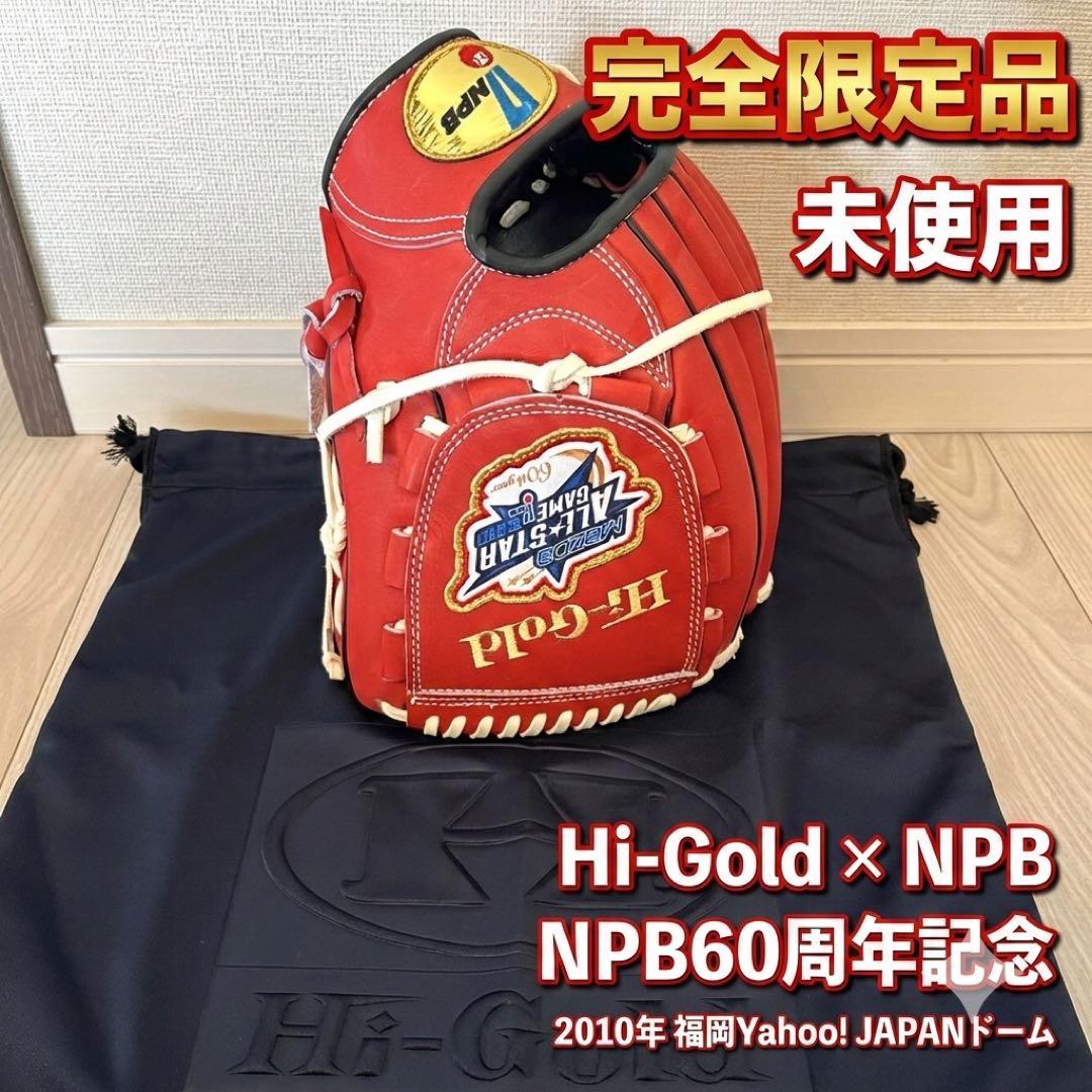 入手困難 2010年限定 MAZDA ALL STAR Hi-Gold グローブ