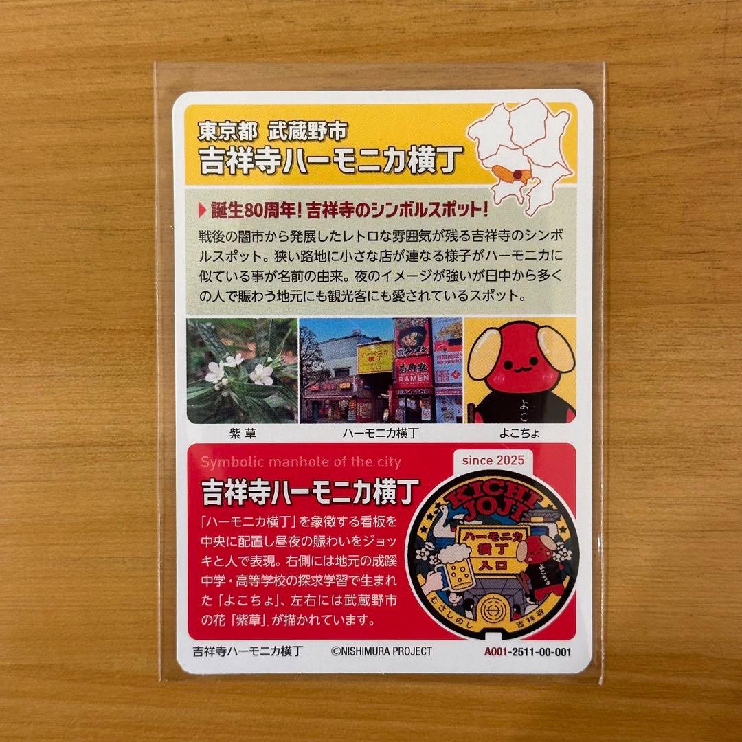 ロゲットカード　マンホールカード　東京　武蔵野市　吉祥寺