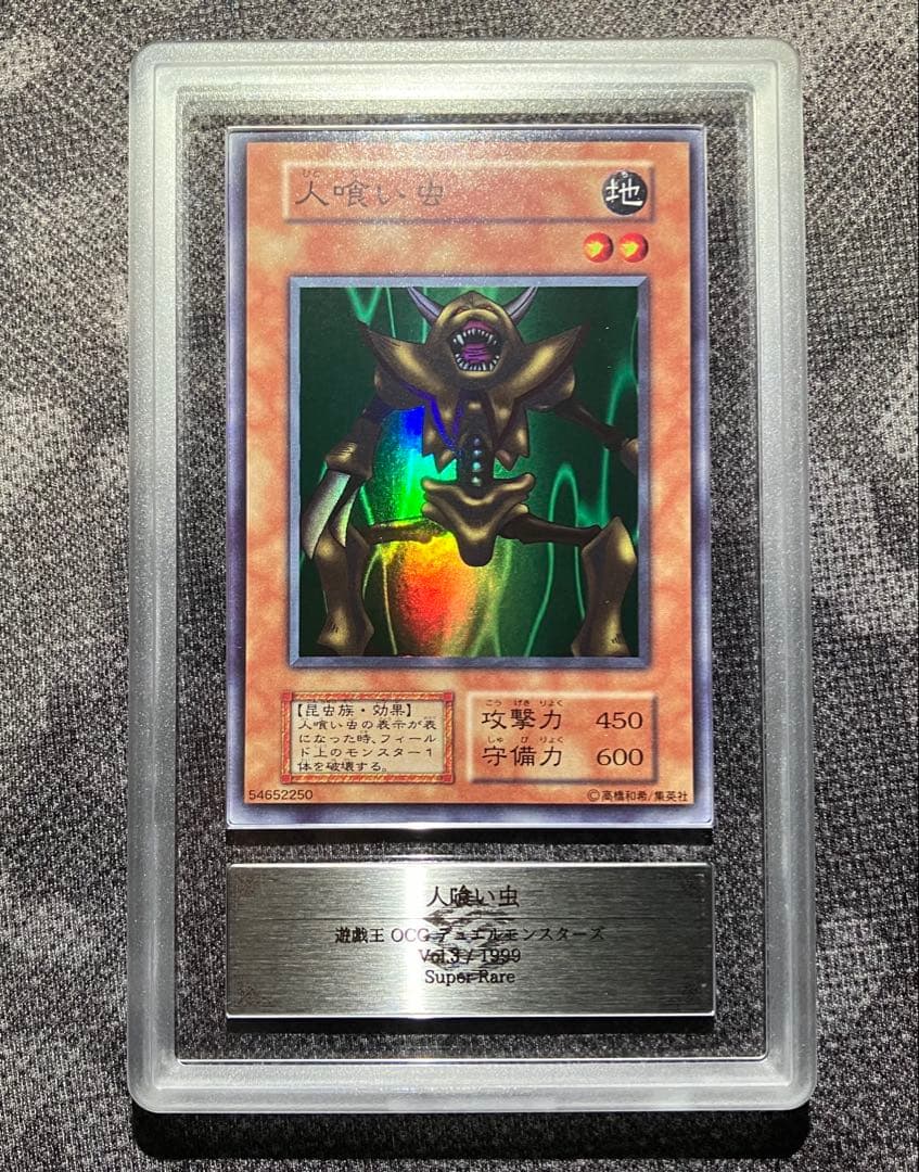 【ARS10+】　人喰い虫　希少　初期　遊戯王　鑑定 ARS PSA