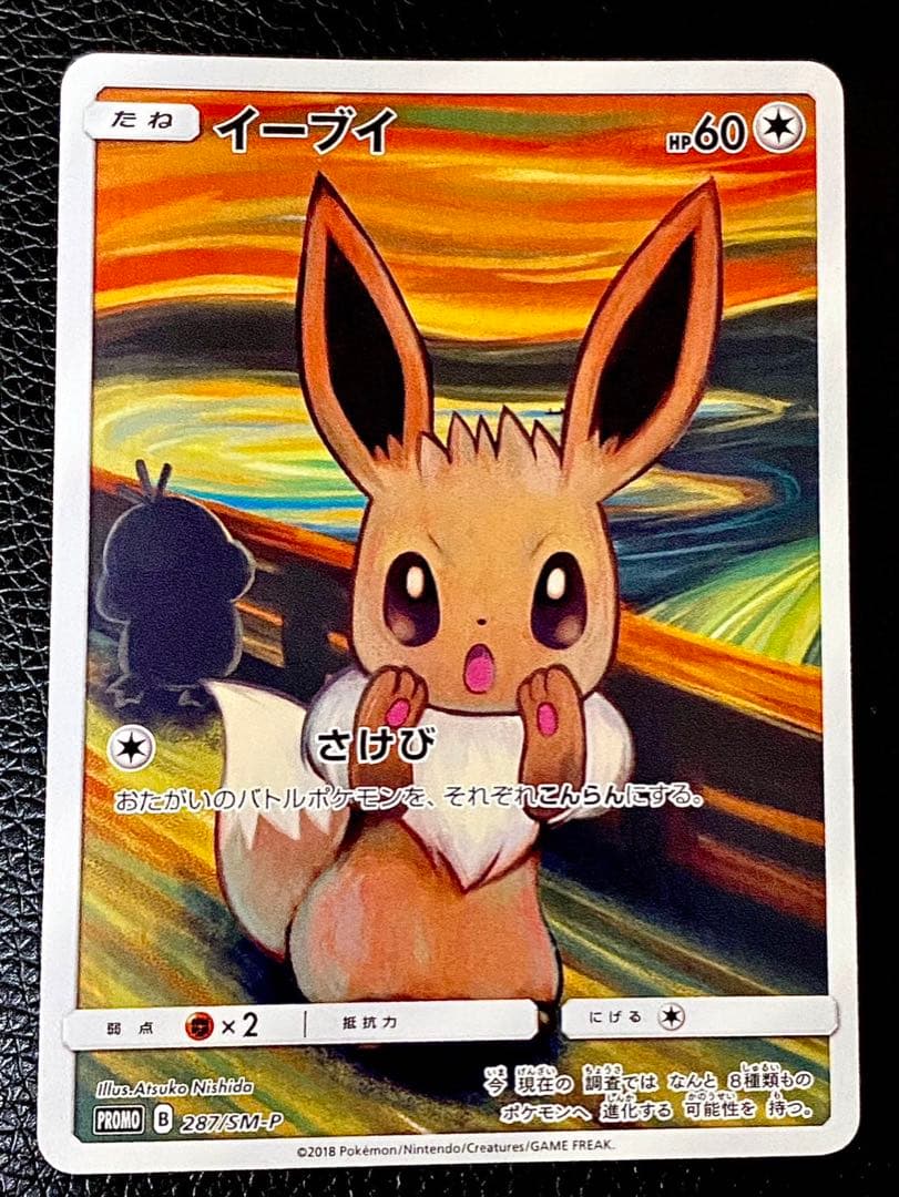 【極美品】イーブイ　ムンク展×ポケモンカードゲーム　SM-P プロモ
