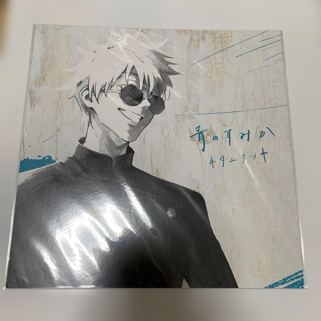 呪術廻戦 青のすみか 購入特典　メガジャケ　五条　夏油