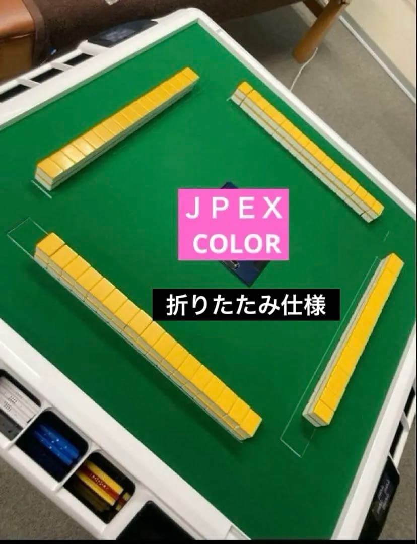 全自動麻雀卓　アモス　JP-EX COLOR 折りたたみ仕様　極美品