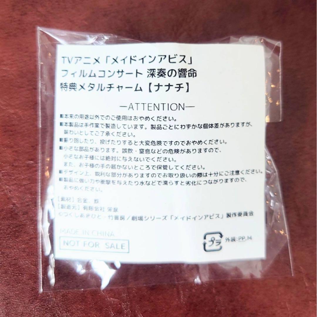 メイドインアビス フィルムコンサート 深奏の響命 メタルチャーム ナナチ