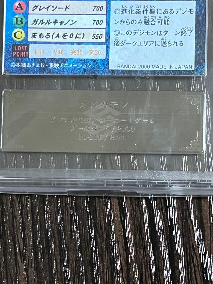 ［1st ARS10］オメガモン Bo-211 旧デジモンカード 鑑定書あり