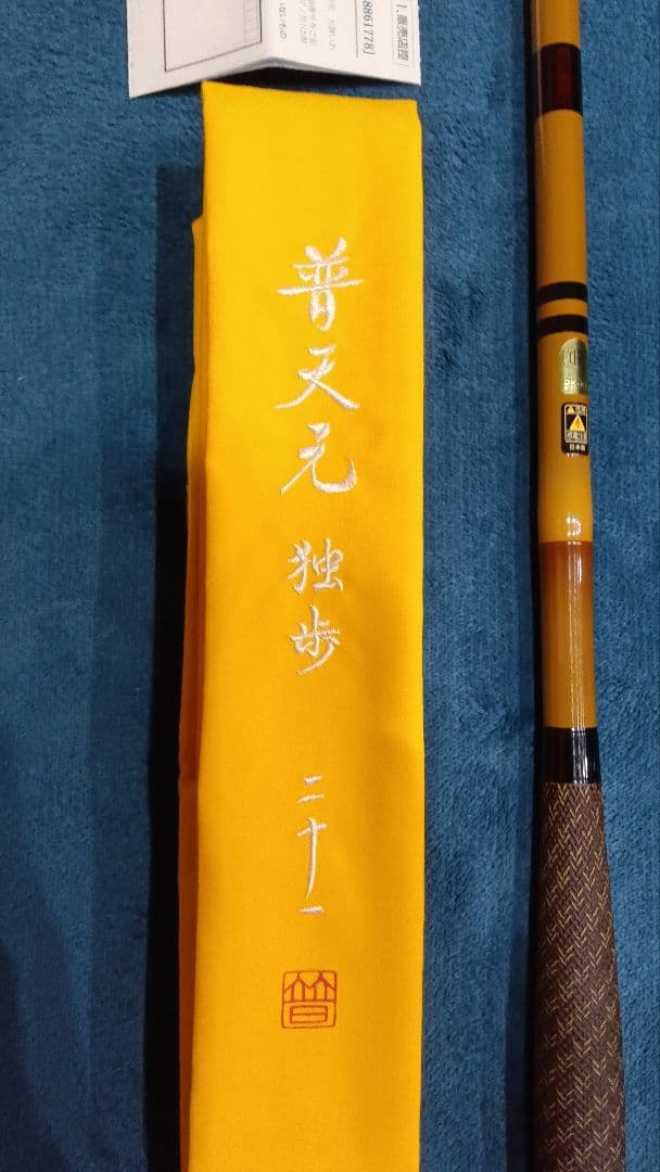 SHIMANO 独歩 二十一尺 ヘラブナ竿