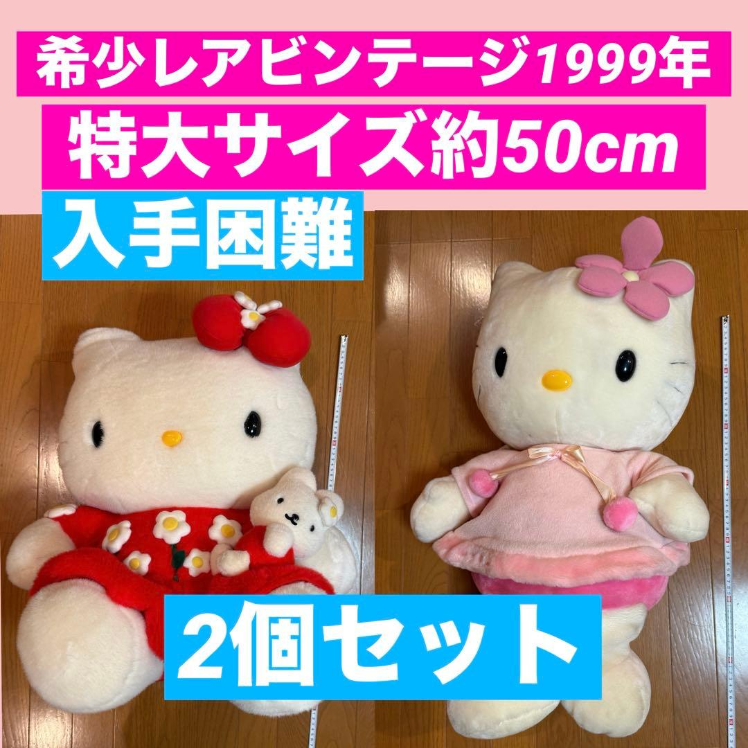 【難あり】 1999年 特大 希少 レア 入手困難 セット キティ ハローキティ