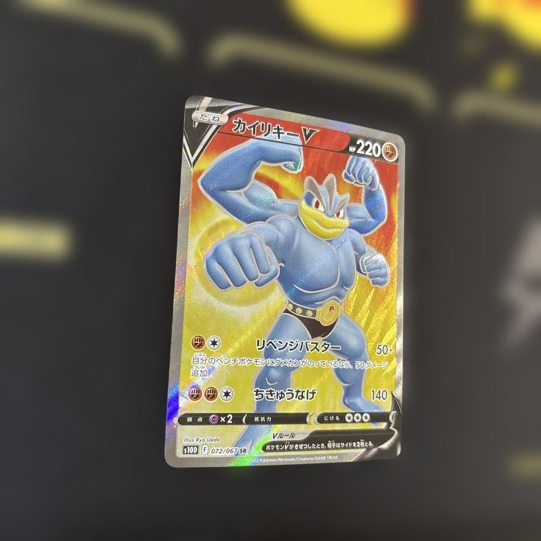 カイリキーV SR S10D タイムゲイザー 072/067