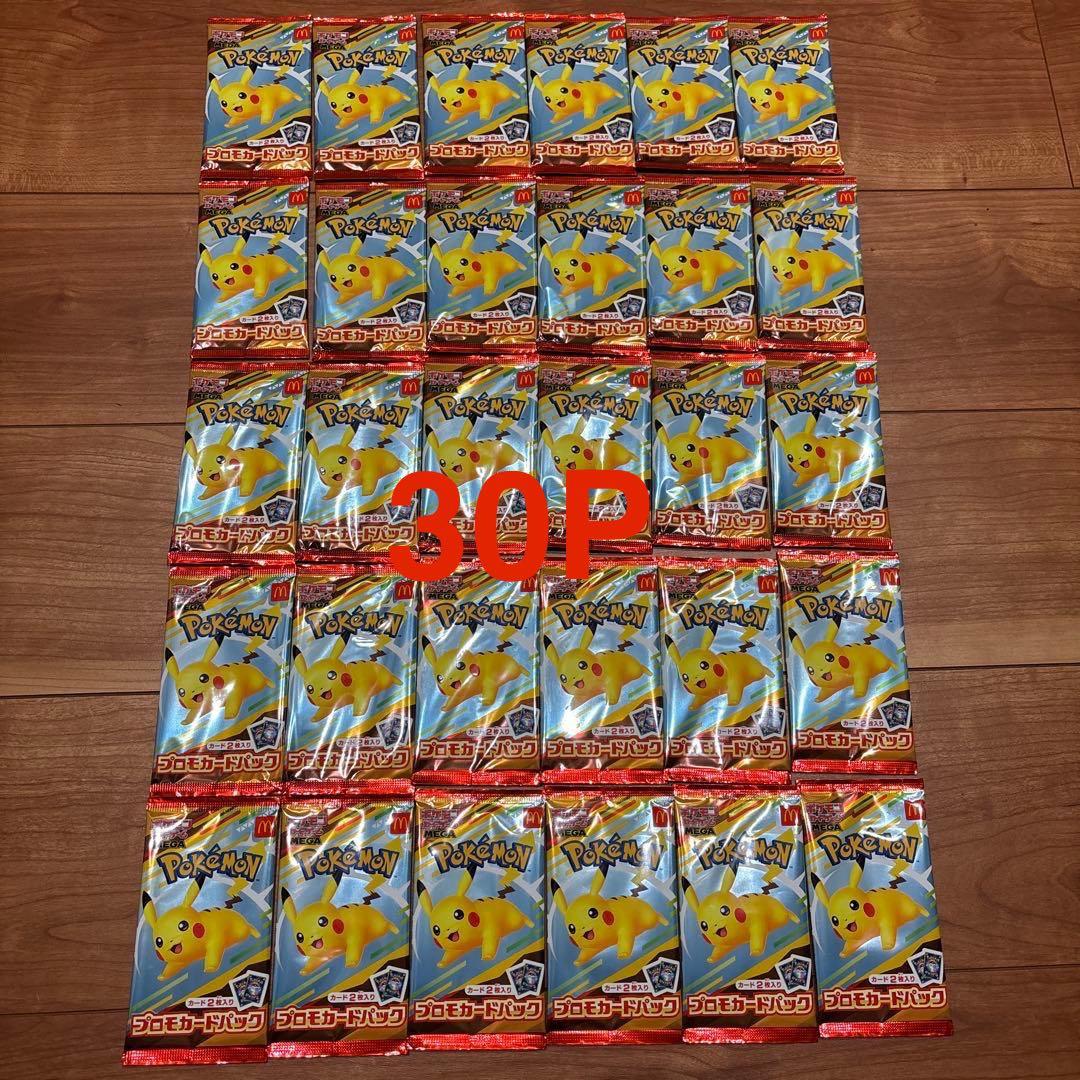 マクドナルドピカチュウ 未開封 30パック分