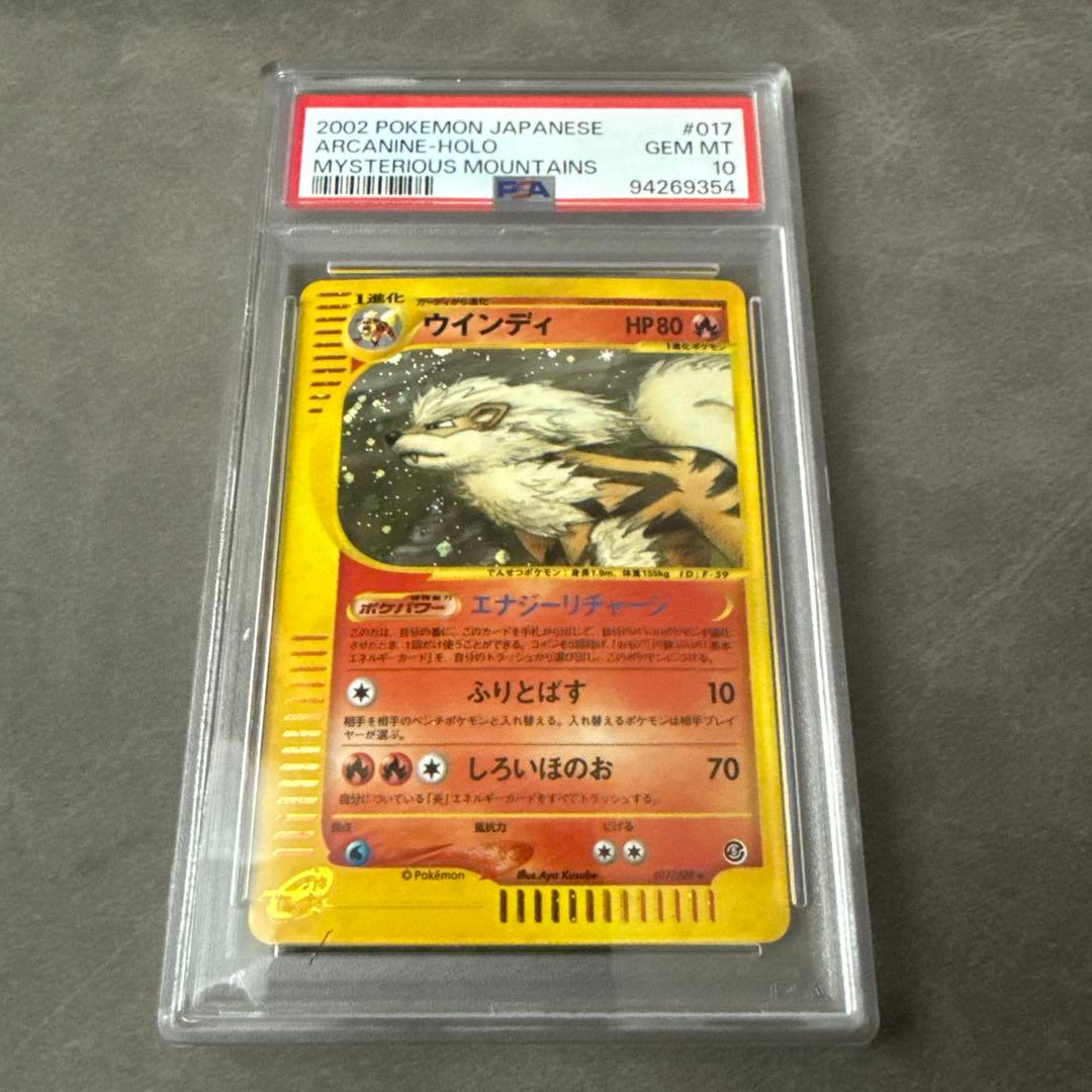 ウインディ psa10 拡張パック第5弾 神秘なる山 カードe ホロ