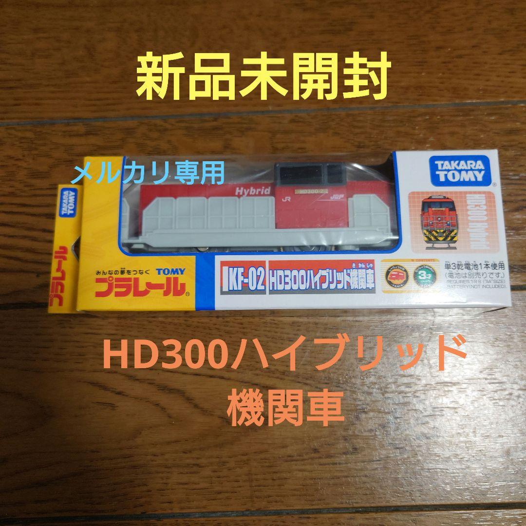 タカラトミー プラレール KF－02 HD300ハイブリッド機関車