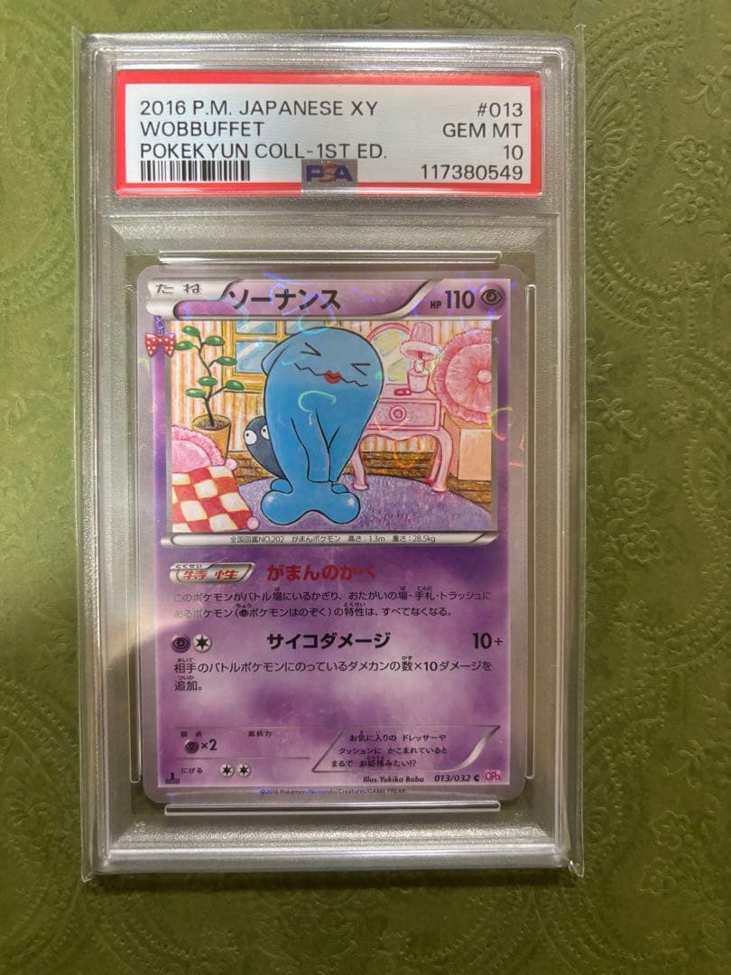 ポケキュンソーナンス　psa10