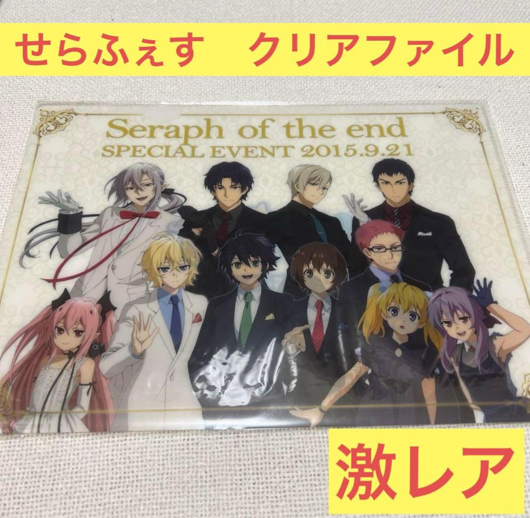 終わりのセラフ クリアファイル　コースター　せらふぇす　クリアファイル内　未開封