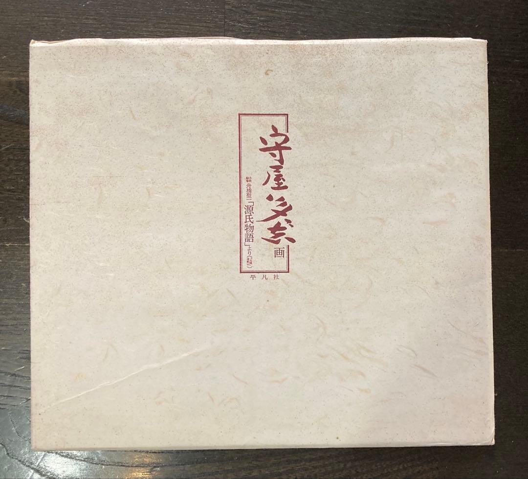 値下げ❗️平凡社　守屋多々志　舟橋聖一　源氏物語　色紙画　4種　額入り