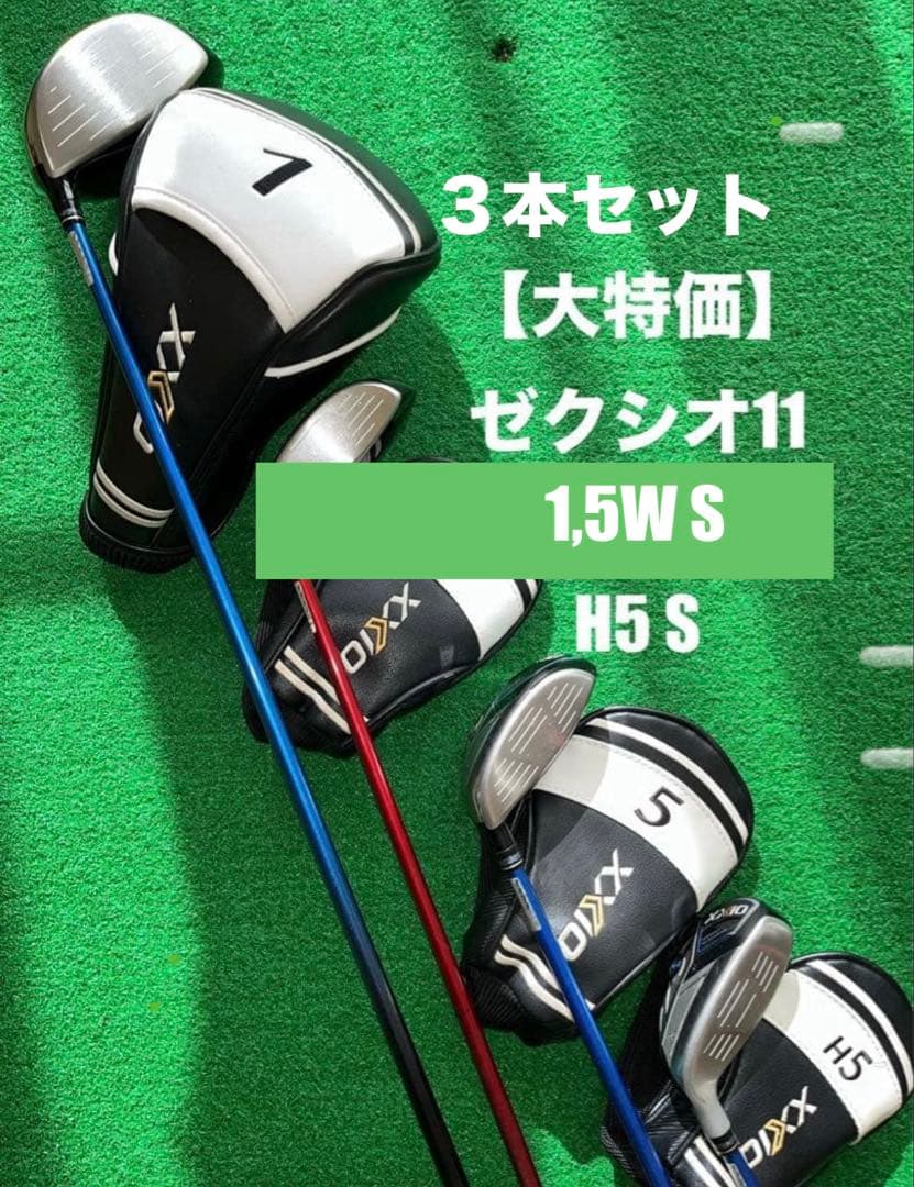 ゼクシオ３本セット