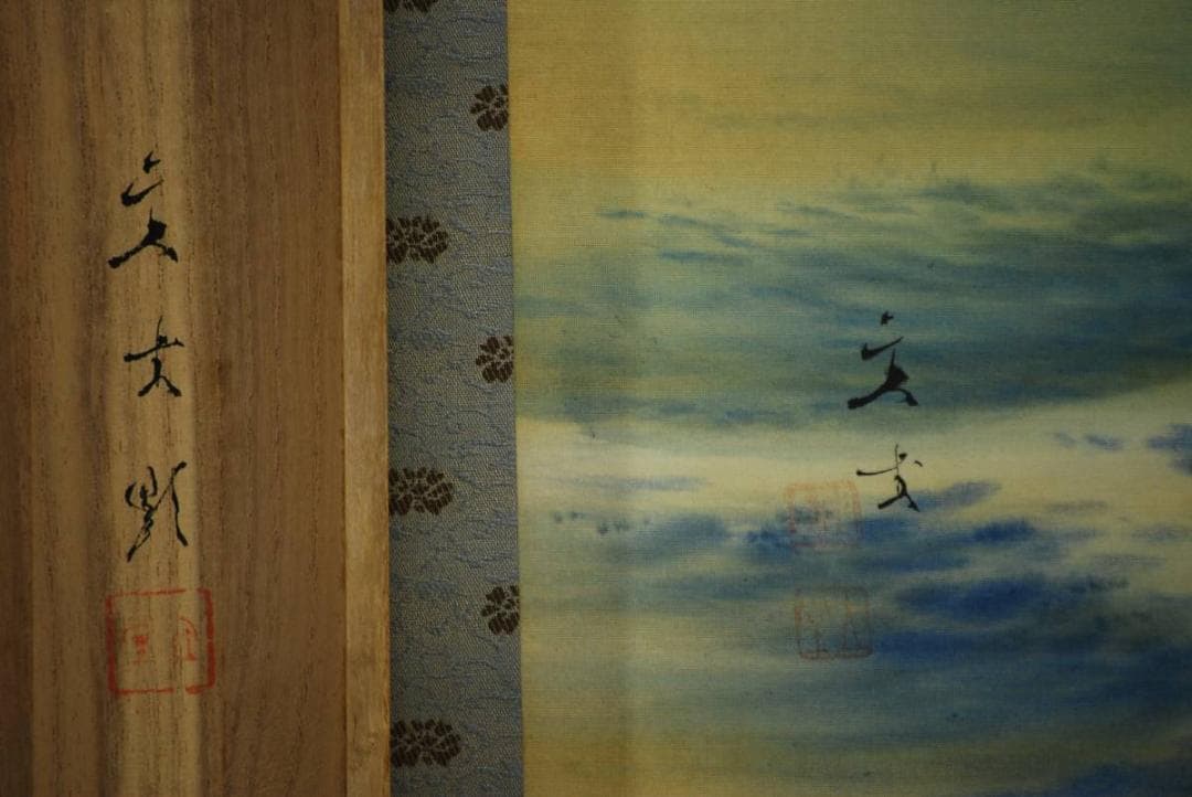 真作/小林立堂/静波図/桐共箱二重箱付/布袋屋掛軸HD-311