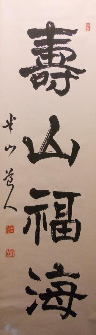 掛け軸 半山道人 壽山福海 寿山福海 一行書 紙本 茶掛け 茶道具 掛軸 美品
